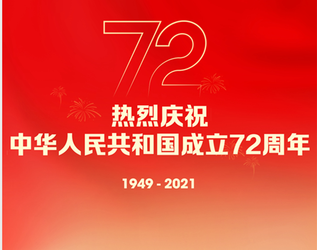 怡軒園林綠化公司熱烈慶祝中華人民共和國成立72周年