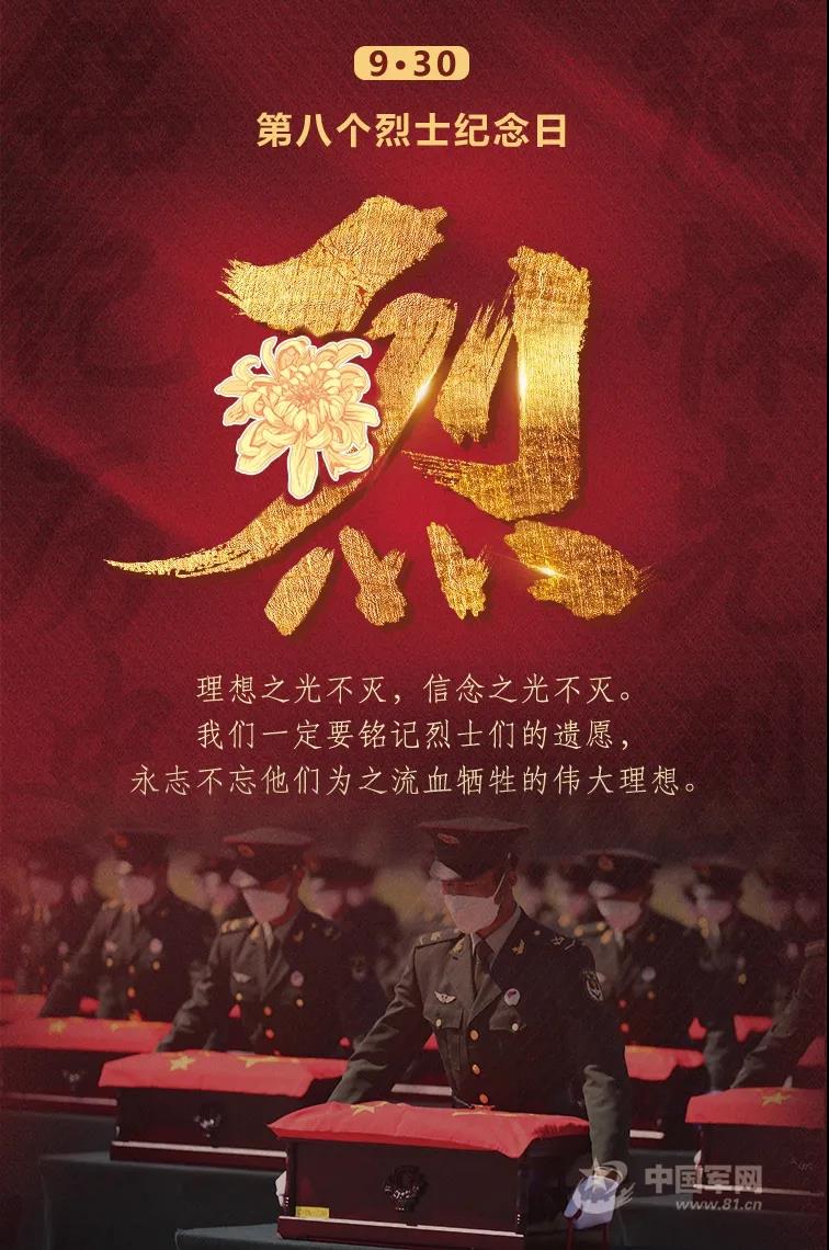 第八個烈士紀(jì)念日