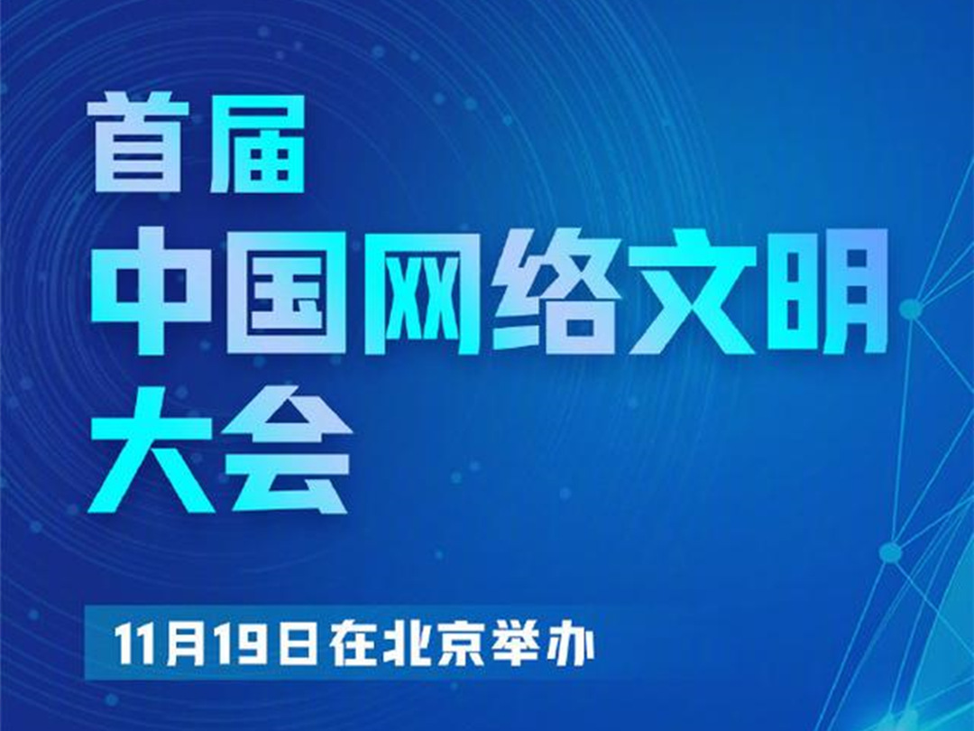 首屆中國網絡文明大會