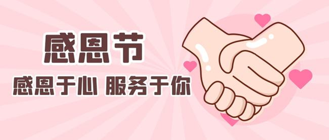 感恩節