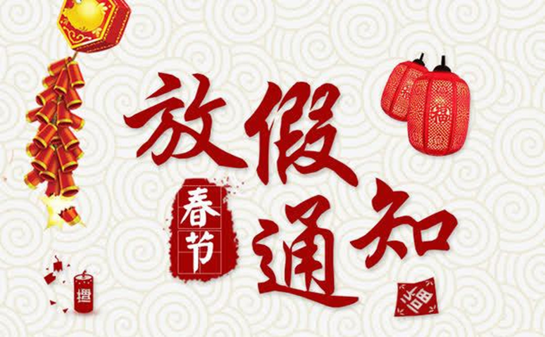 廣東怡軒園林綠化公司春節放假通知
