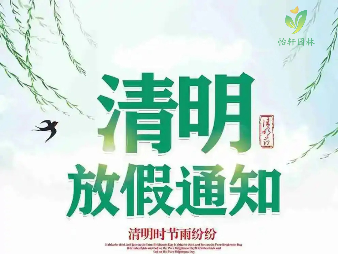 怡軒園林綠化公司清明節放假通知