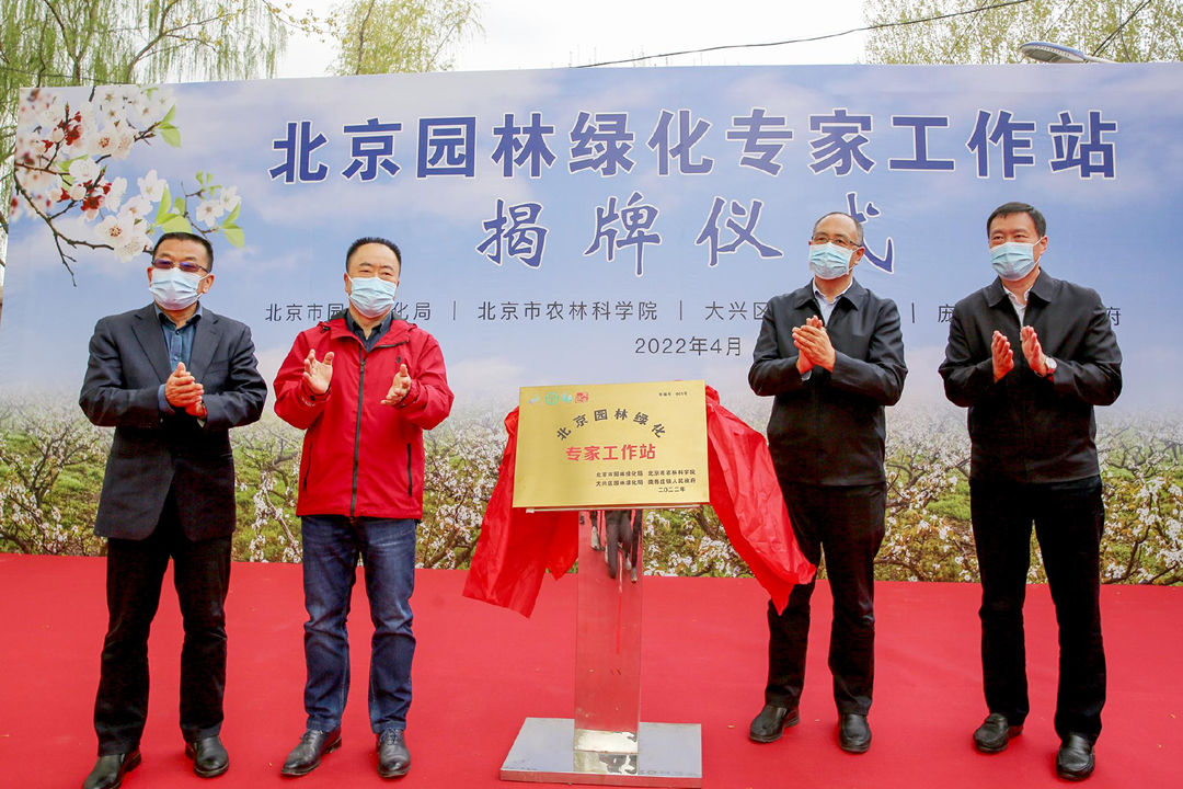 怡軒園林綠化公司祝賀北京園林綠化001號(hào)專家工作站正式掛牌成立！