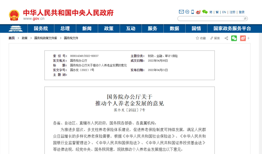 國務院辦公廳關于推動個人養老金發展的意見