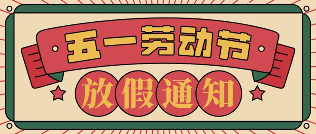 廣東怡軒園林綠化公司五一勞動節放假通知