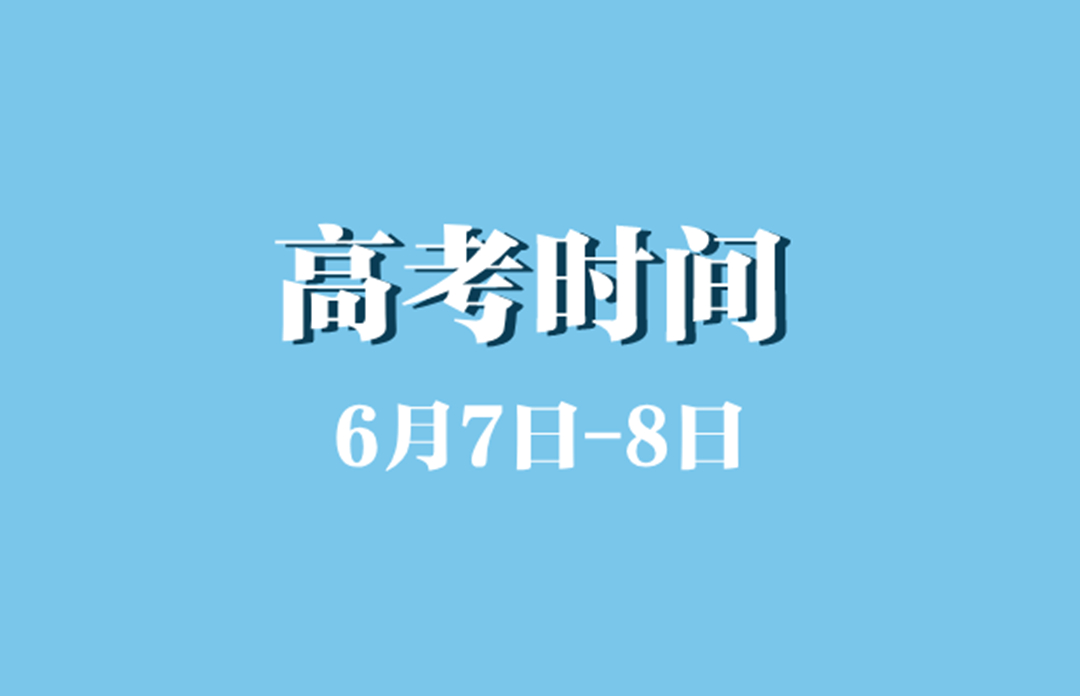 高考時間