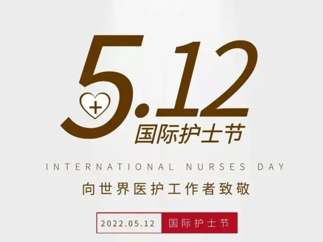 5.12國際護士節