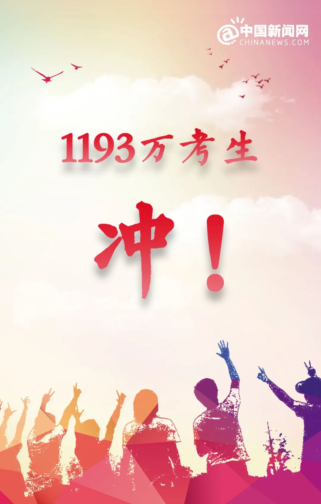 園林綠化公司：1193萬考生，沖！
