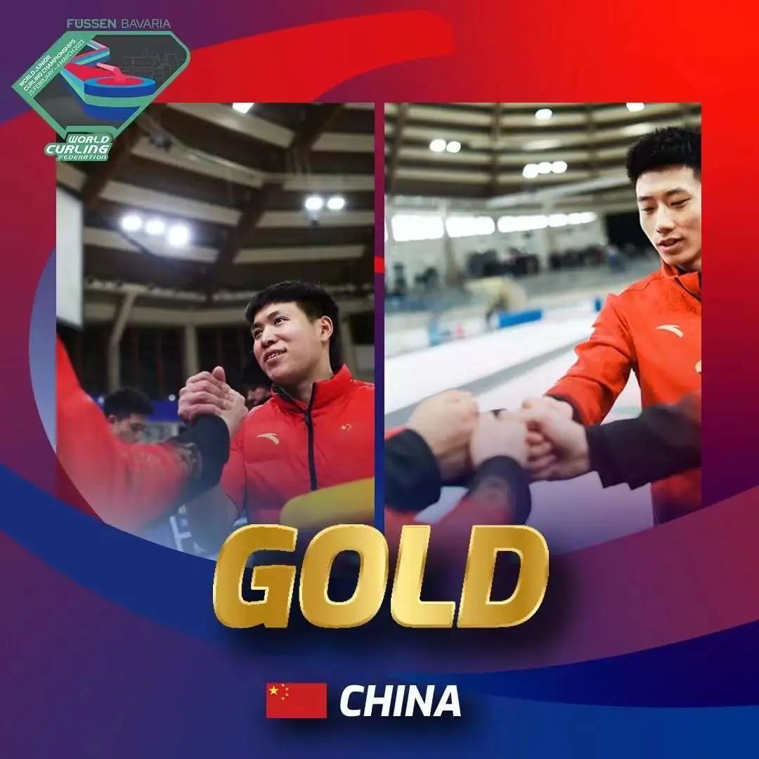 恭喜國家青年男子冰壺隊奪冠！創造歷史！