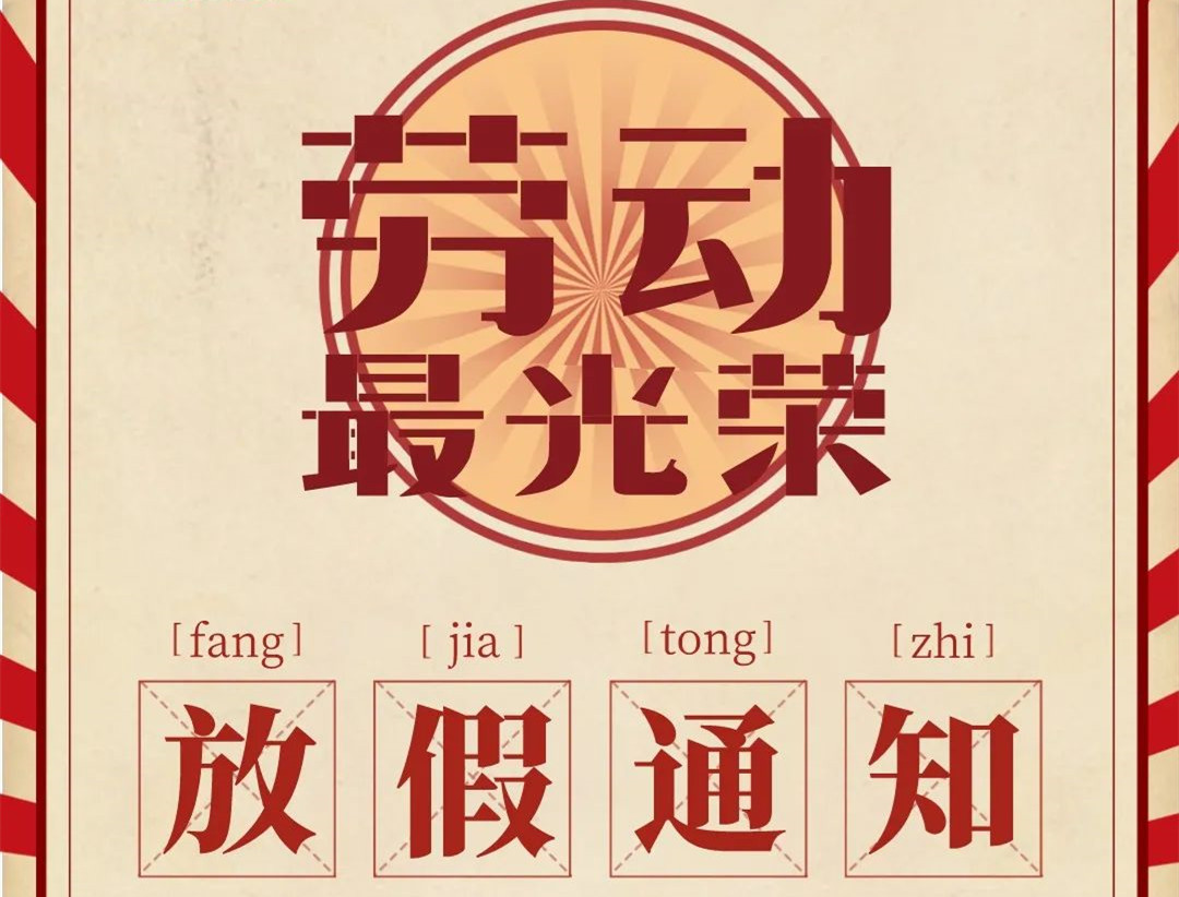 怡軒園林五一勞動節放假通知
