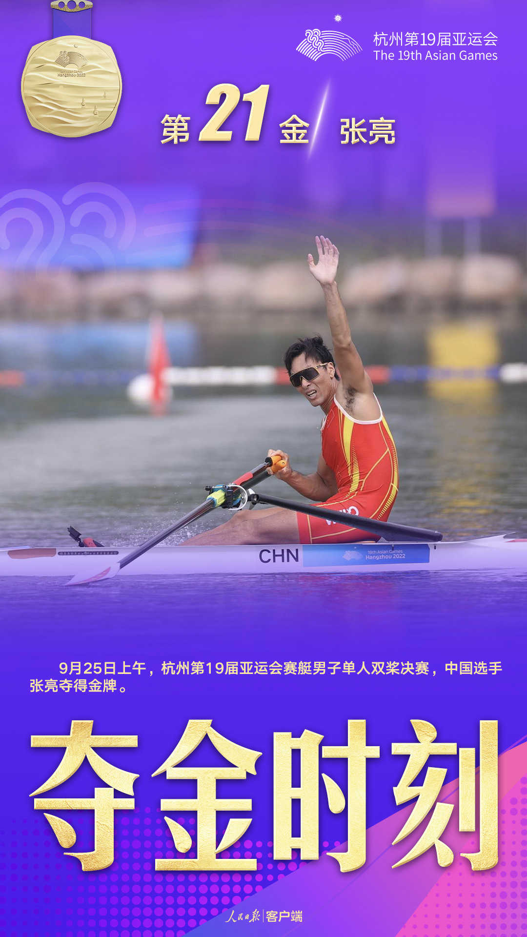 杭州亞運會奪金時刻：第21金，張亮