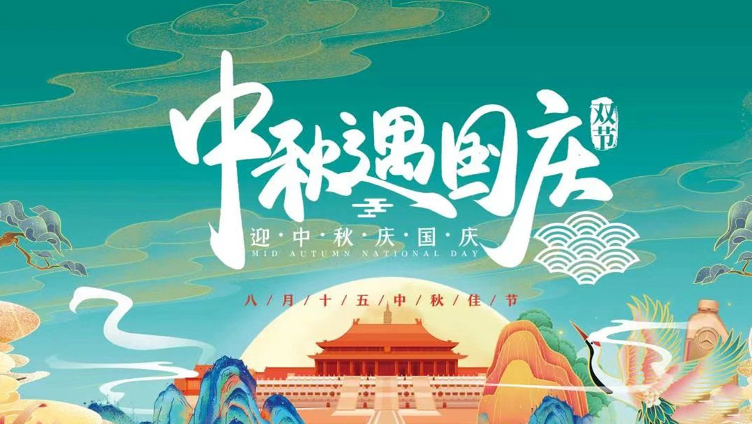 廣東怡軒園林綠化公司：中秋國慶雙節放假通知