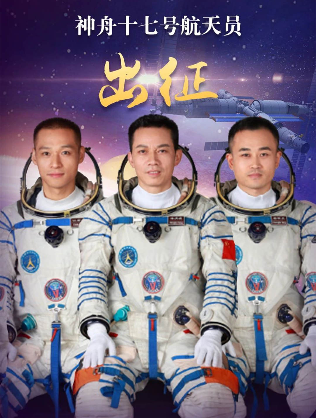 神十七號航天員，出征！