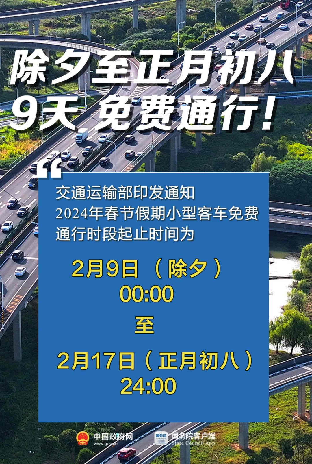 共9天！2024年春節假期小型客車高速免費